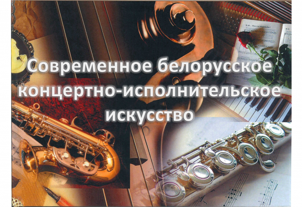 Modern Belarusian Chamber and Symphonic Music: a public lecture