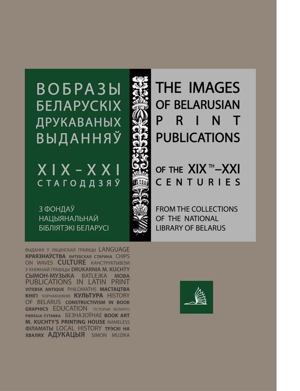The images of the Belarusian print publications of the 19th–21st centuries