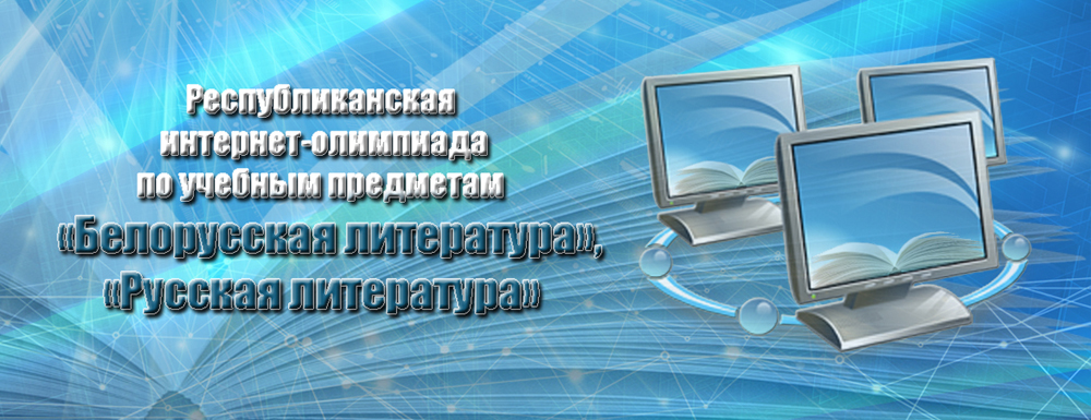 Republican Belarusian and Russian Literature Internet Competition to Start