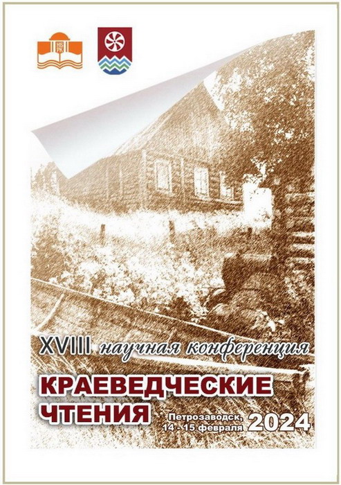 Participation in the XVIII scientific conference "Local history and historical memory: the connection of generations" in Petrozavodsk