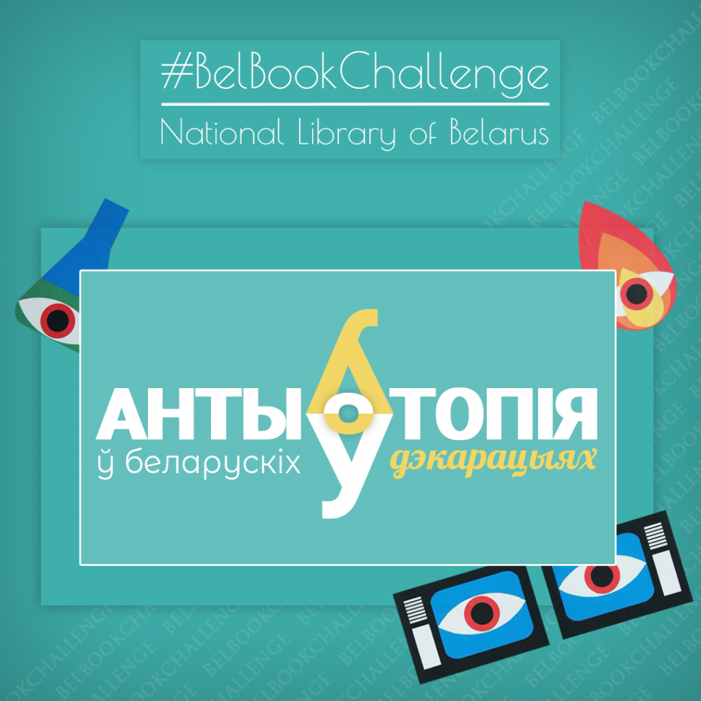 #BelBookChallenge прапануе: антыўтопіі ў беларускіх дэкарацыях