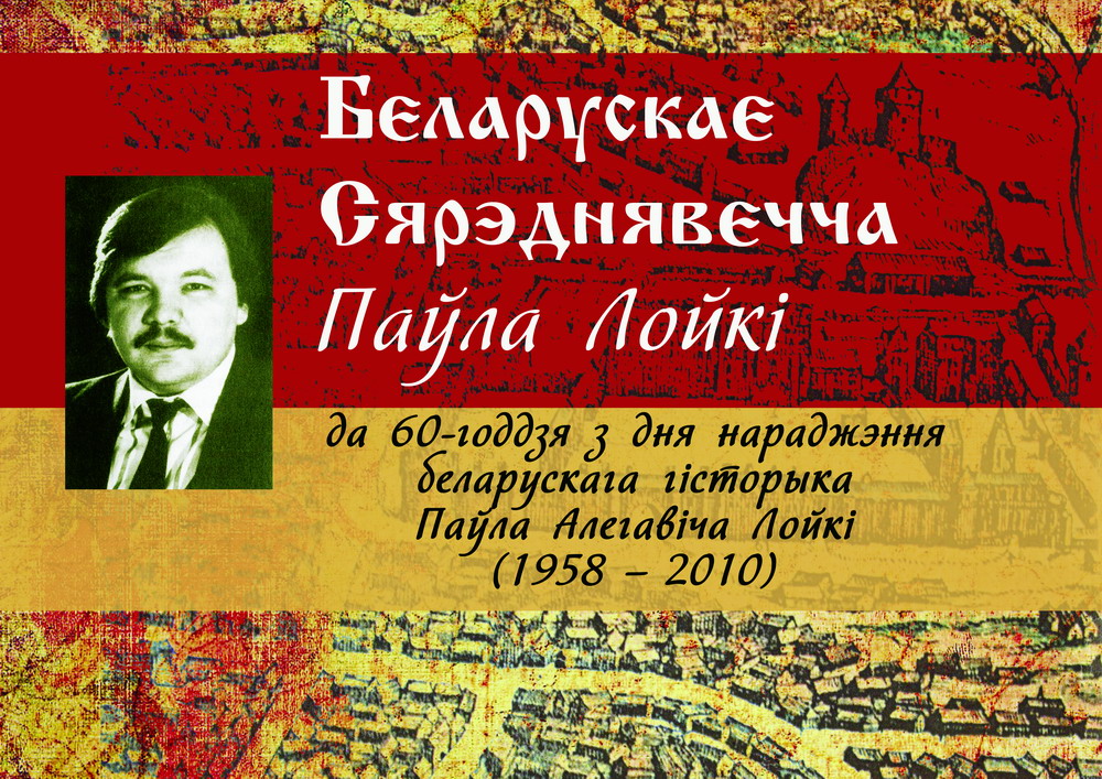 The Belarusian Middle Ages of Pavel Loyka:  the 60th Anniversary of the Belarusian Historian