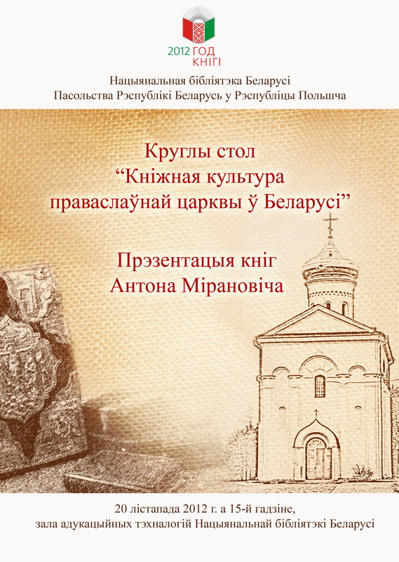 Книжная культура православной церкви в Беларуси