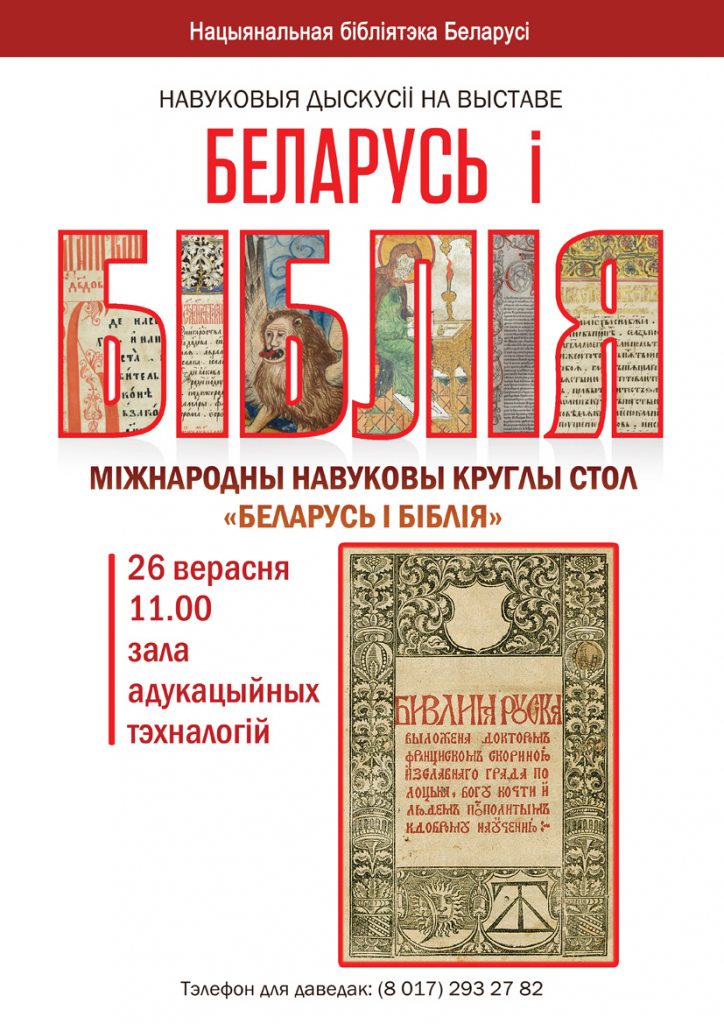 Міжнародны навуковы круглы стол “Беларусь і Біблія”