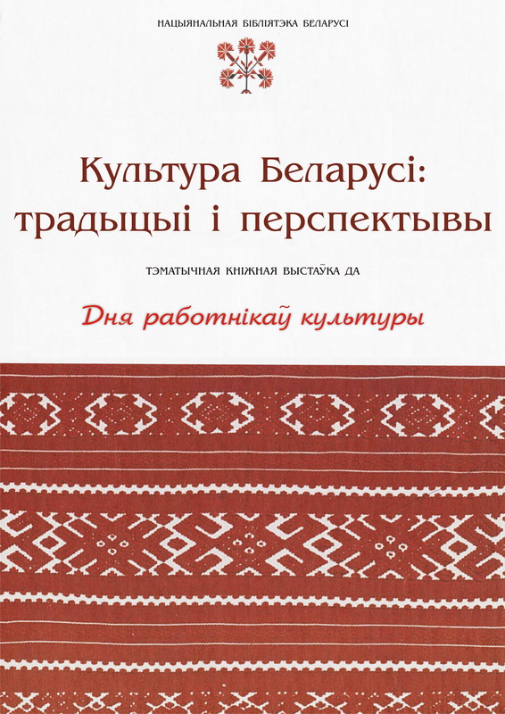 Culture of Belarus: traditions and prospects