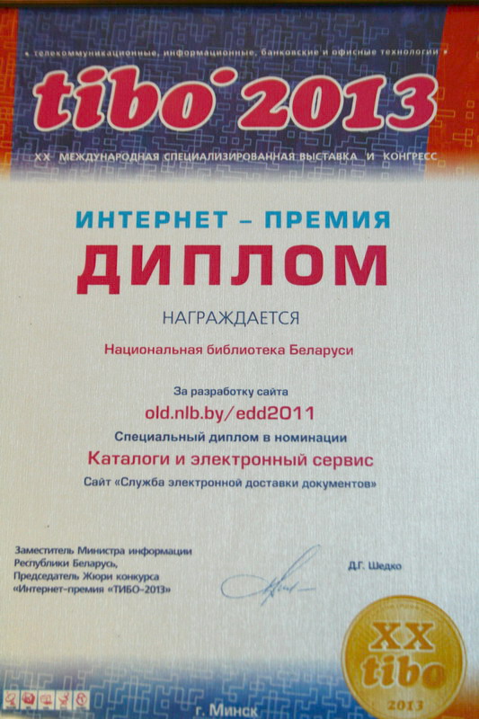 The web service developed by the Library gets a diploma at “TIBO-2013”