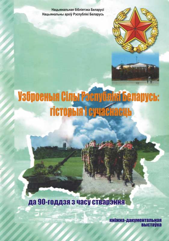 Вооруженные Силы Республики Беларусь: история и современность