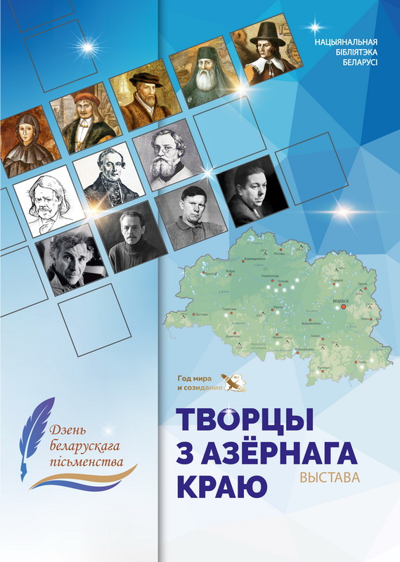 День белорусской письменности вместе с Национальной библиотекой