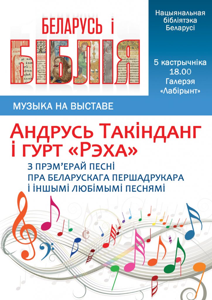 Andrei Takindang to Premiere a Song about the First Belarusian Printer