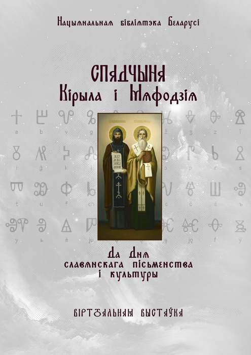 Новый виртуальный проект «Наследие Кирилла и Мефодия»