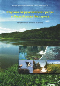 Книжная выставка &amp;amp;quot;Охрана окружающей среды в Республике Беларусь&amp;amp;quot;