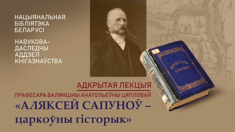 Лекция «Алексей Сапунов – церковный историк»