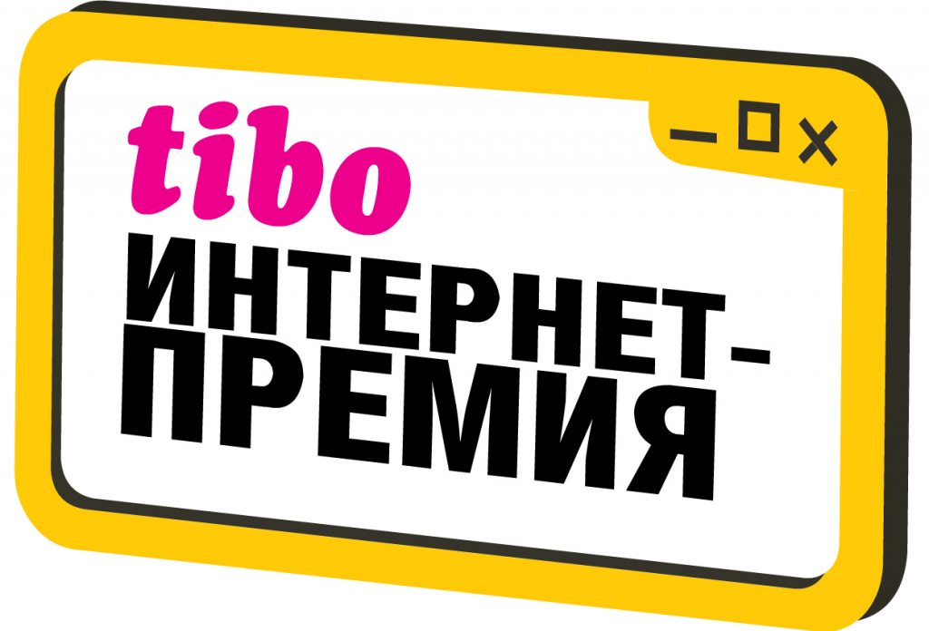 The Site of the National Library of Belarus Wins the Internet Prize “TIBO 2018”  