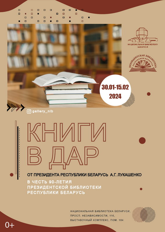 Книги в дар от Президента Республики Беларусь А.Г. Лукашенко в честь 90-летия Президентской библиотеки Республики Беларусь 