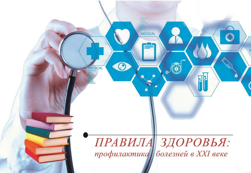"Health rules: disease prevention in the XXI century"