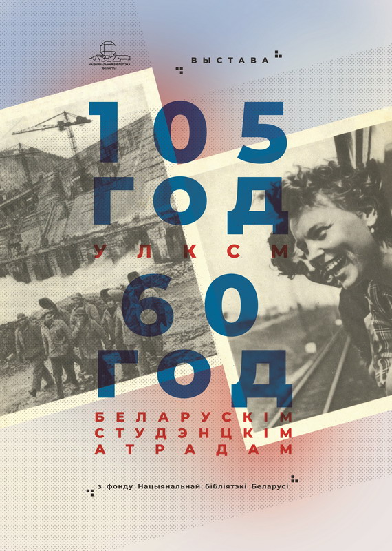 105 years of the Komsomol and 60 years of the Belarusian student detachments