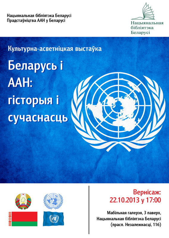 Opening of a project &quot;Belarus and the United Nations: history and the present&quot;