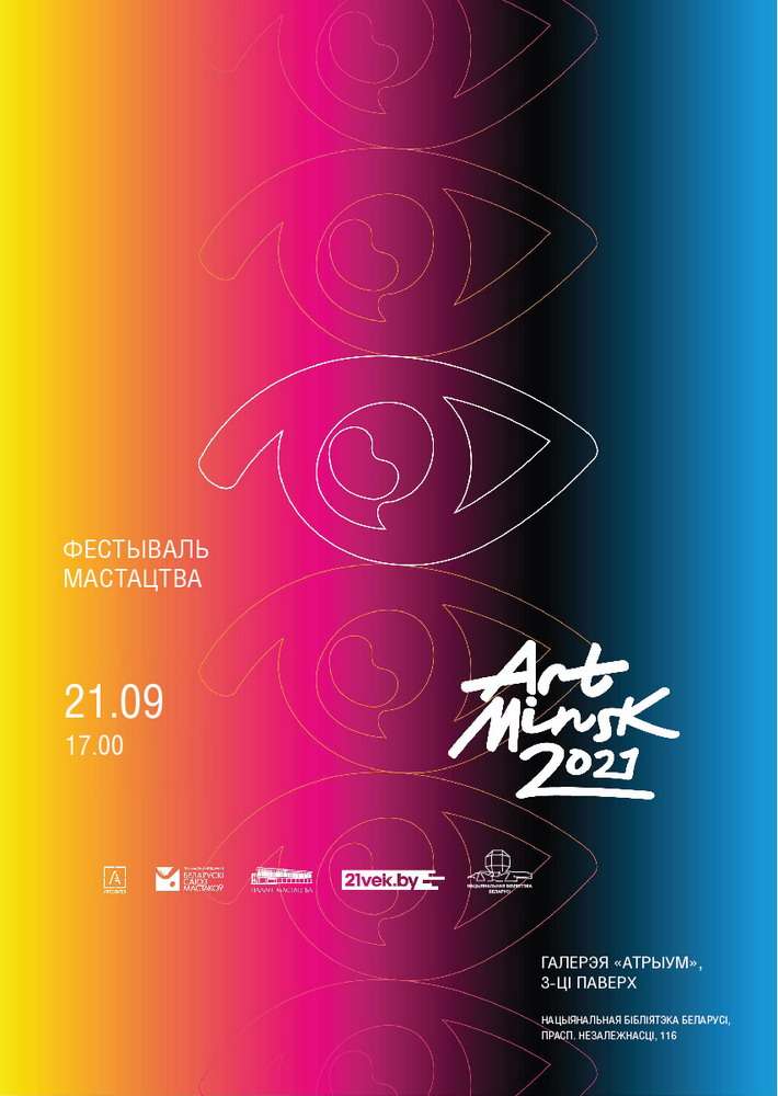 «Арт-Минск-2021»