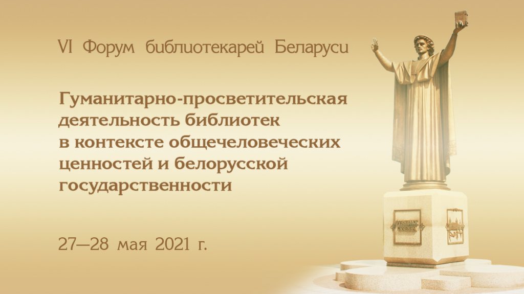 Resolution of the 6th Forum of Belarusian Librarians