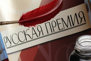 Белорусский писатель удостоен &amp;amp;quot;Русской премии – 2012&amp;amp;quot;