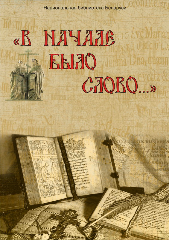 Exhibition dedicated to the Day of Slavonic Written Language