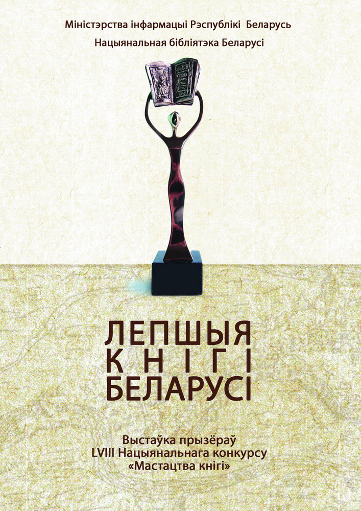 «Лучшие книги Беларуси»: выставка по итогам LVIII Национального конкурса «Искусство книги»