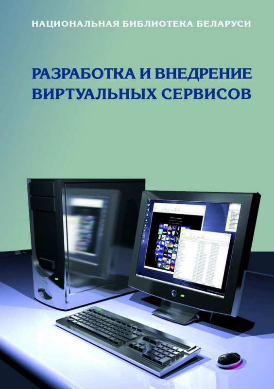 Методическое пособие «Разработка и внедрение виртуальных сервисов»