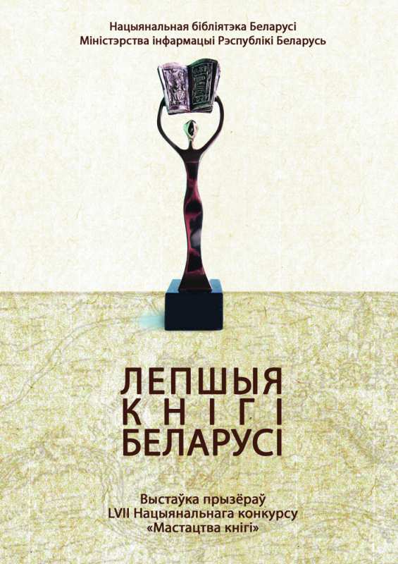 Лучшие книги Беларуси