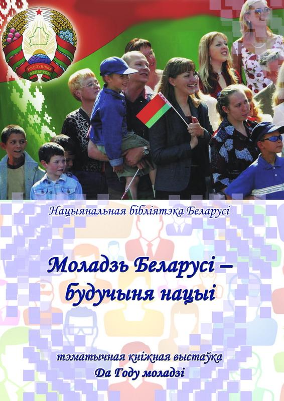 Молодежь Беларуси – будущее нации