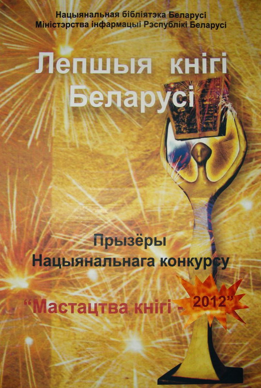 Лепшыя кнігі Беларусі – 2012