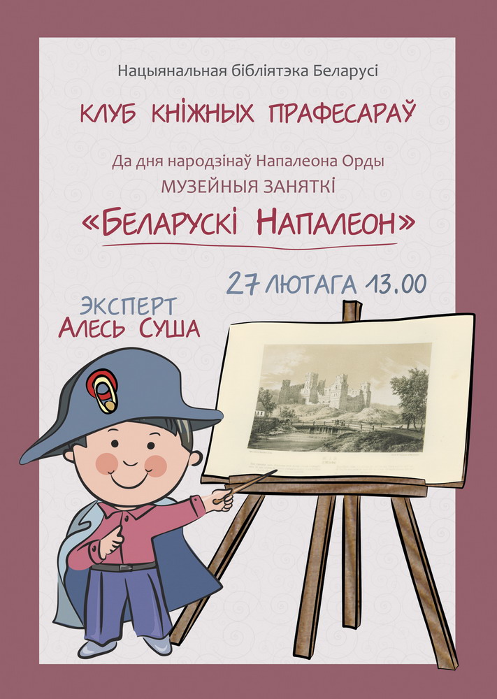 Музейныя заняткі “Беларускі Напалеон”