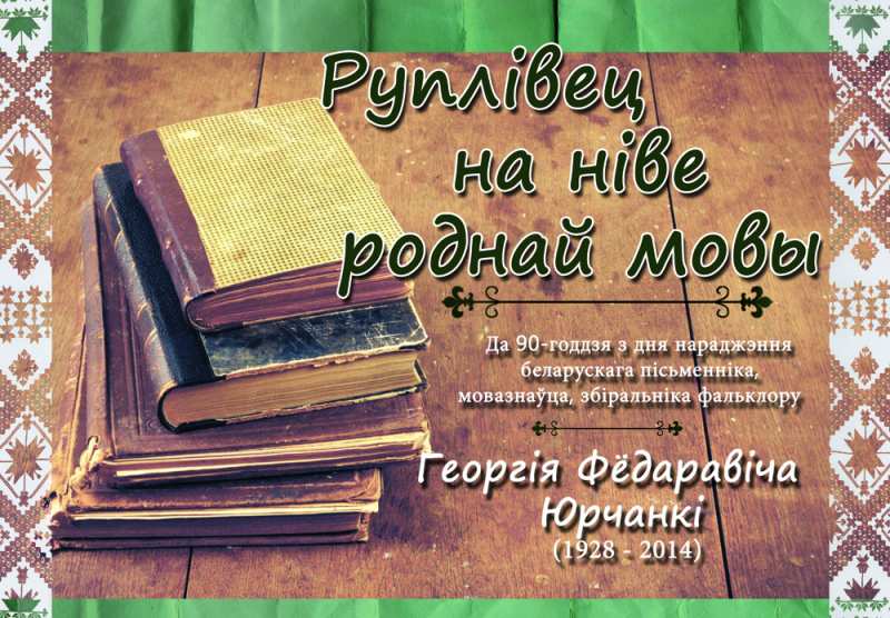 Книжная выставка к 90-летию Г.Ф. Юрченко проходит в Национальной библиотеке Беларуси