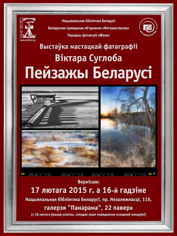 Фотовыставка «Пейзажи Беларуси»