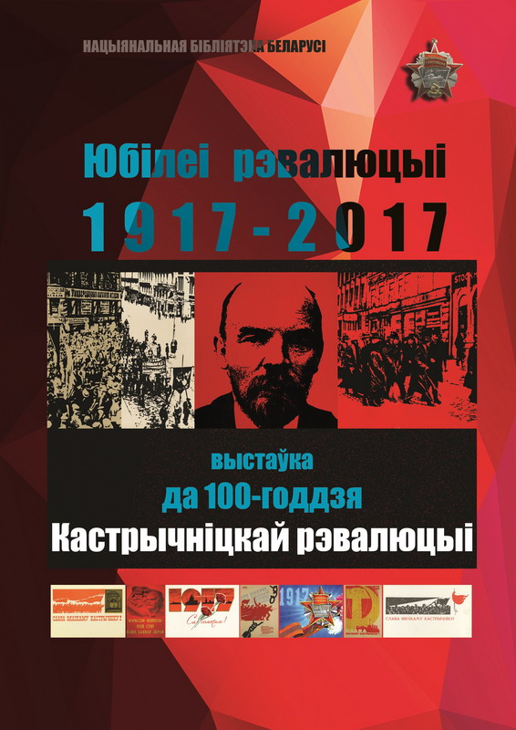 Юбилеи революции. 1917–2017
