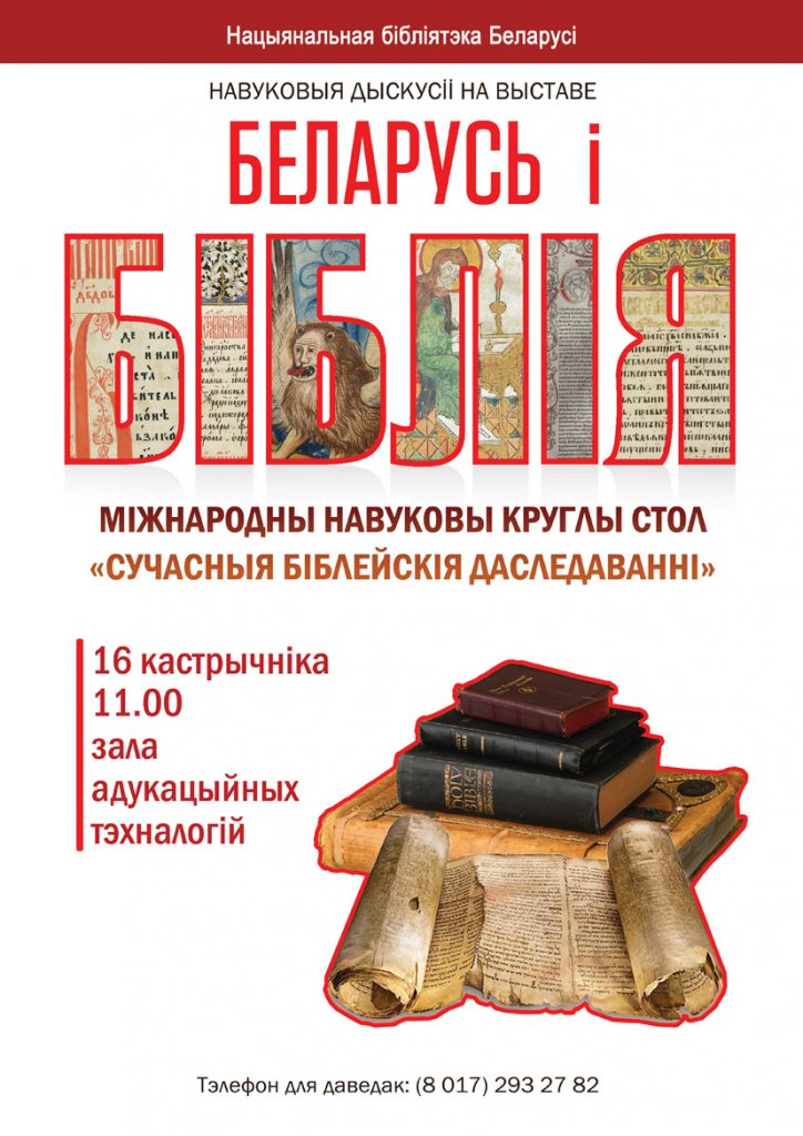 Міжнародны навуковы круглы стол “Сучасныя біблейскія даследаванні”