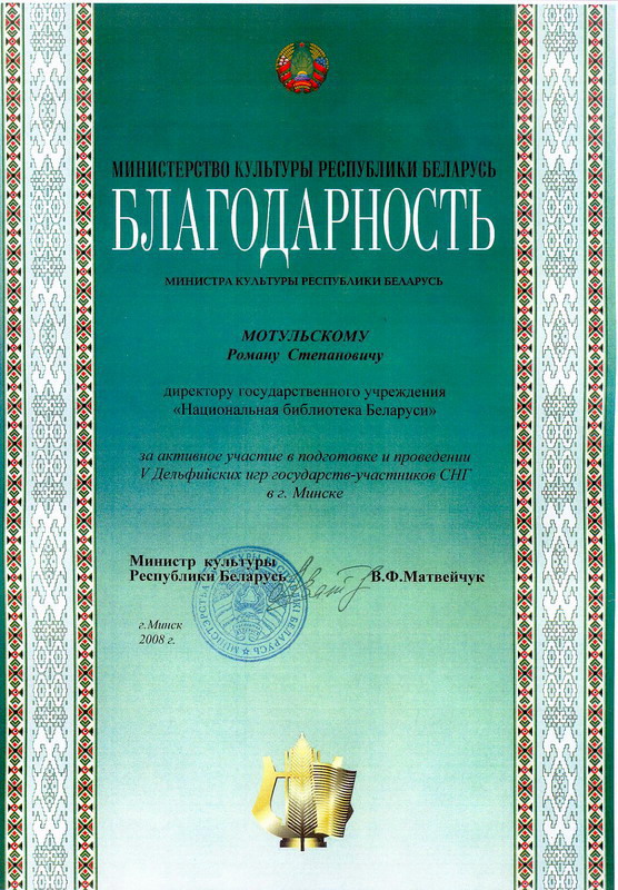 Gratifying diploma of the Ministry of Culture of the Republic of Belarus
