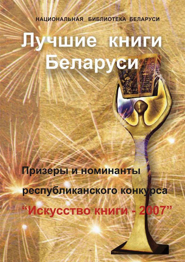 The best books of Belarus – 2007