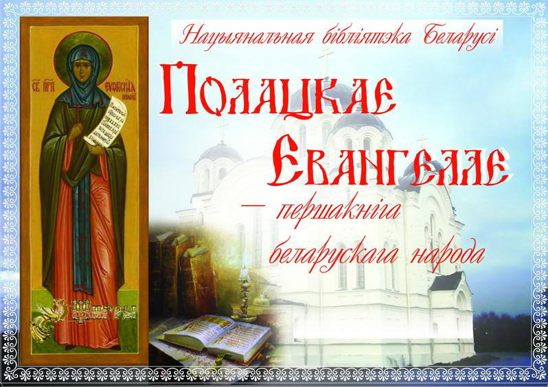 The Polotsk Gospel, the first book of Belarusian people