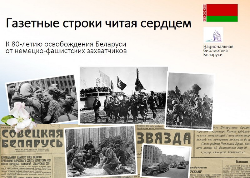 Новый проект к 80-летию освобождения Советской Беларуси