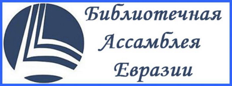 Congratulations: the Director General of the National Library of Belarus has been elected President of the Eurasian Library Assembly!