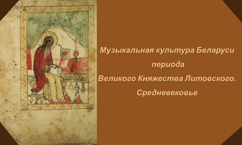 Musical Culture of Belarus During The Period Of The Grand Duchy of Lithuania. Middle Ages