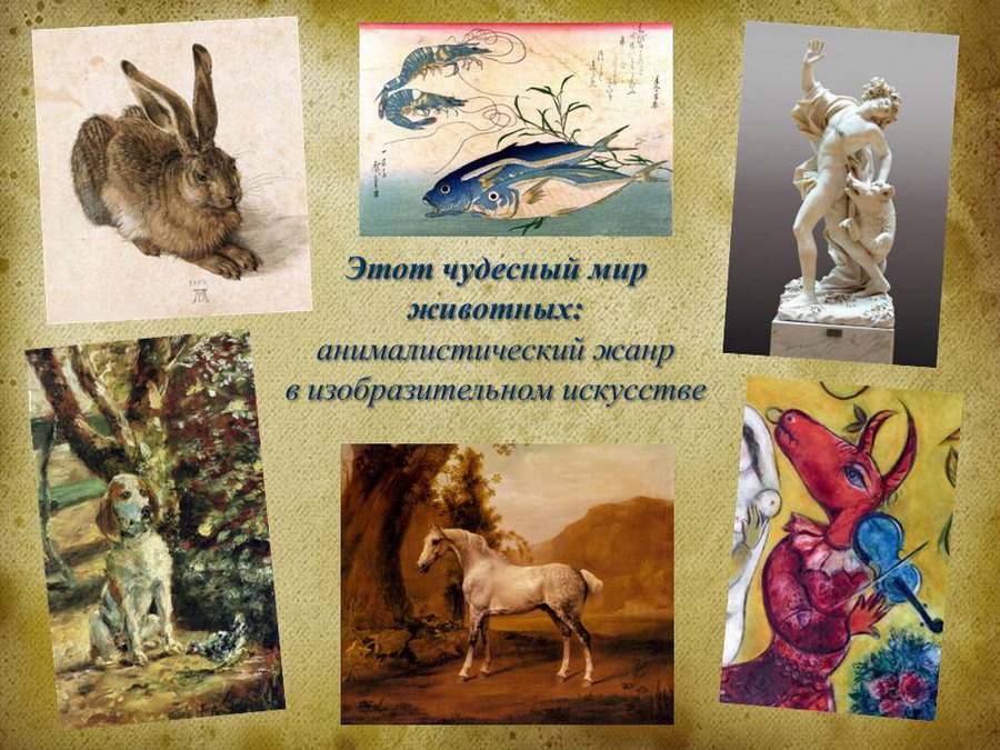 Wonderful Wild World: an Animalistic Genre in the Visual Arts