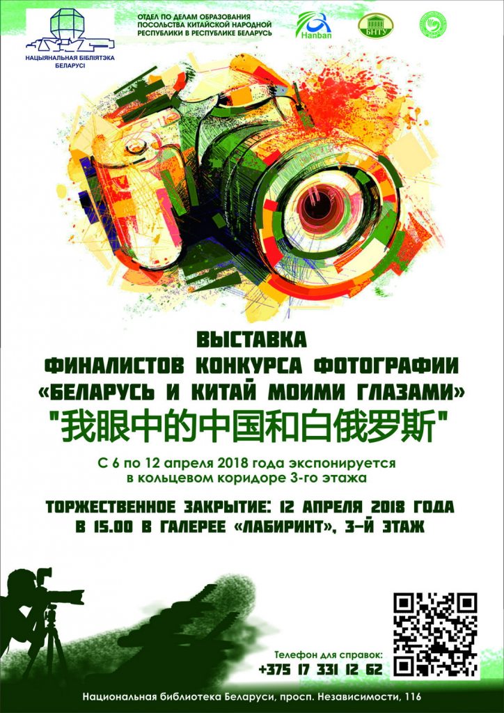 Poster Photo Exhibition "Belarus and China through My Eyes"