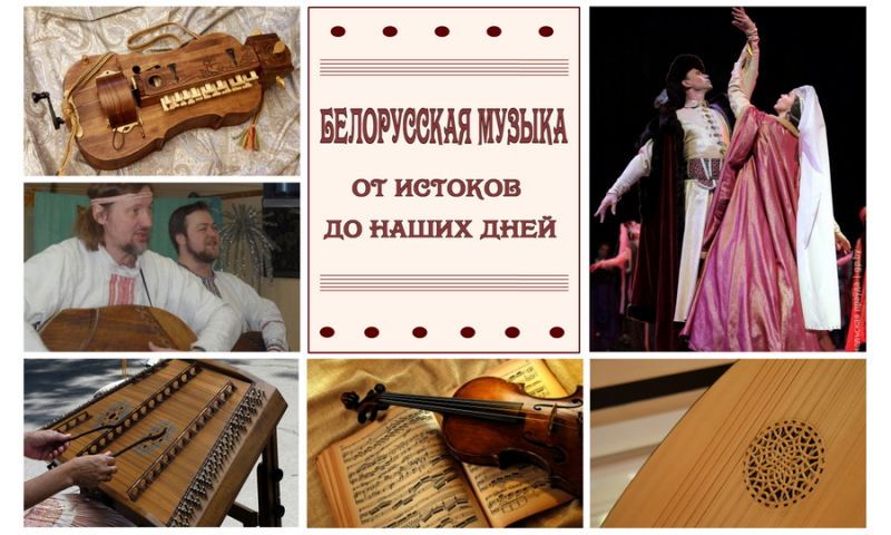 Белорусская музыка от истоков до наших дней