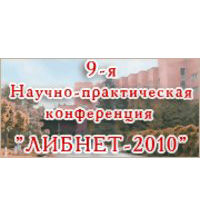 IX Научно-практическая конференция «ЛИБНЕТ-2010»