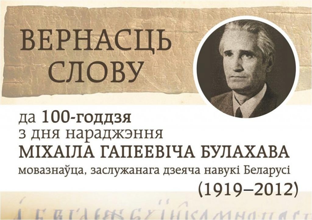 Mikhail Bulakhov: the 100th birth anniversary 
