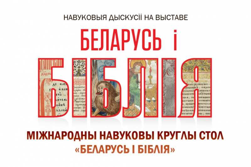 Международный научный круглый стол «Беларусь и Библия»