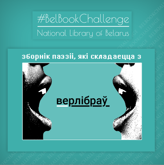 #BelBookChallenge: сборник поэзии, состоящий из верлибров (тест)