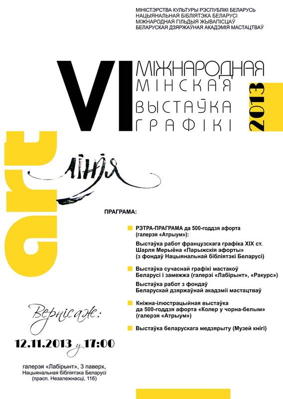 The 6th Minsk international exhibition of graphic arts &quot;Art Line&quot;