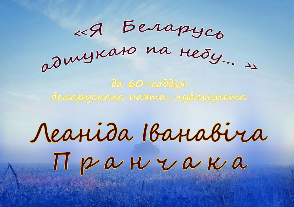 «Я Беларусь адшукаю па небу…»